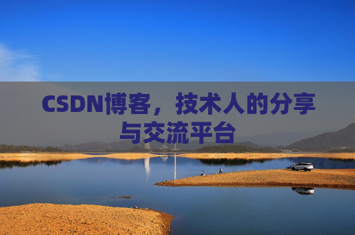 CSDN博客，技术人的分享与交流平台